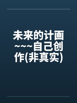 未来的计画~~~自己创作(非真实)>>重口味<<