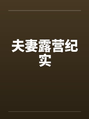 夫妻露营纪实文案