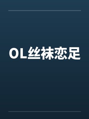 OL丝袜恋足