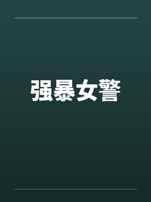 强暴女警