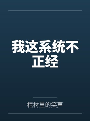 我这系统不正经