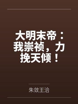 明末我崇祯再造大明笔趣阁