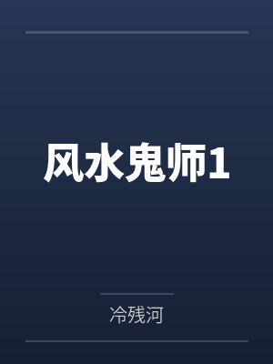 风水鬼师1