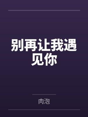 赵妧宋则别再让我遇见你