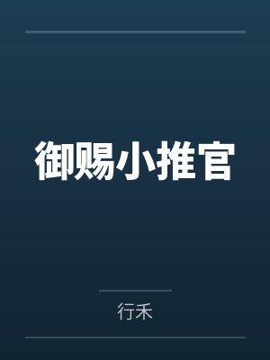 御赐小推官by行禾