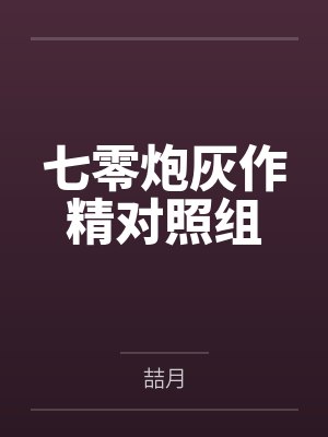七零炮灰作精对照组