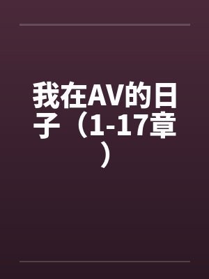 我在AV的日子(1-17章)