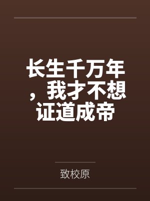 长生千万年,我才不想证道成帝