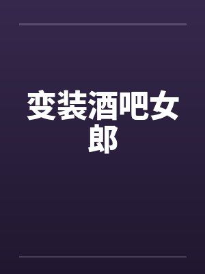 变装酒吧女郎