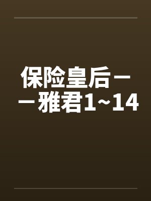 保险皇后--雅君1~14