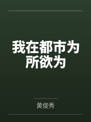 墨凡颜诗雅我在都市为所欲为
