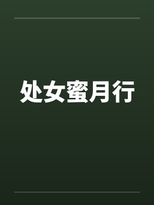 处女蜜月行