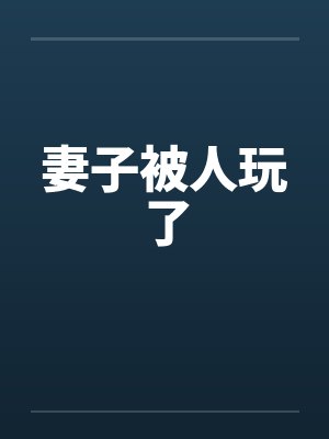 妻子被人玩了