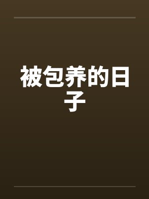 被包养的日子