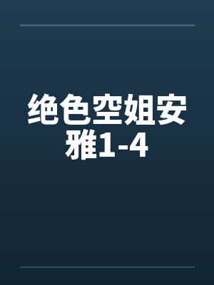 绝色空姐安雅1-4