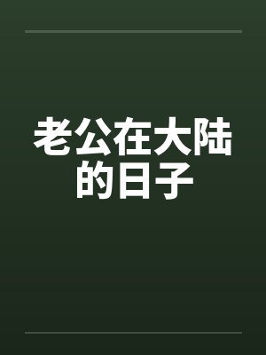 老公在大陆的日子