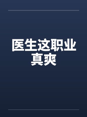 医生这职业真爽