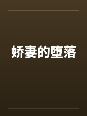 娇妻的堕落