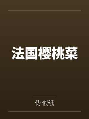 法国樱桃菜