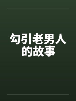 勾引老男人的故事