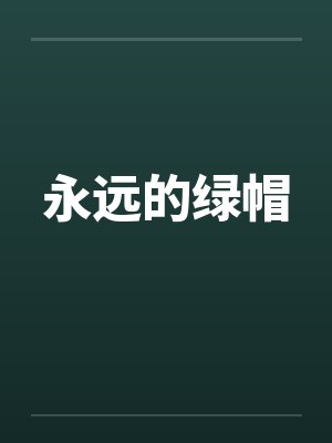 永远的绿帽