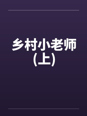 乡村小老师(上)