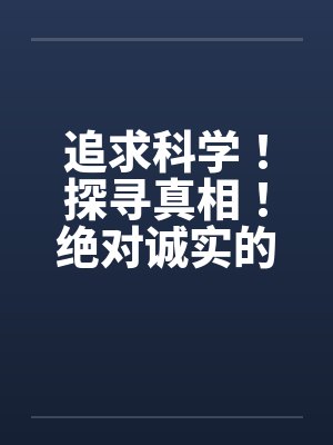 追求科学!探寻真相!绝对诚实的晴夏小姐! 作者:MRnobody
