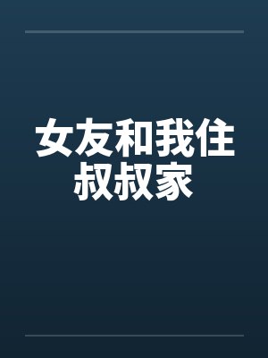 女友和我住叔叔家