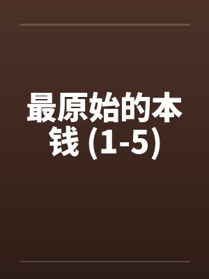 最原始的本钱 (1-5)