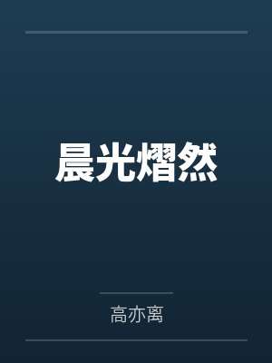 时晨钟熠晨光熠然