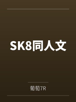 SK8同人文by葡萄7R