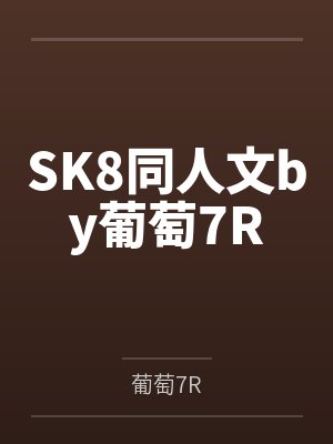 SK8同人文by葡萄7R