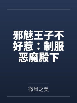 邪魅王子不好惹:制服恶魔殿下