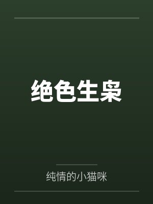绝色生枭by纯情的小猫咪