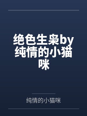 绝色生枭by纯情的小猫咪