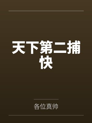 天下第二捕快by各位真帅