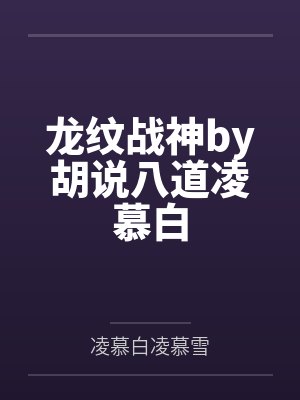 龙纹战神by胡说八道凌慕白