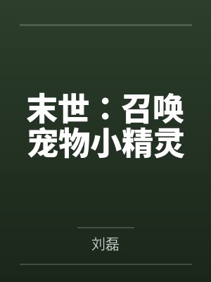 末世:召唤宠物小精灵