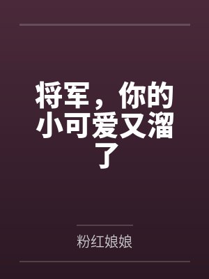 将军,你的小可爱又溜了