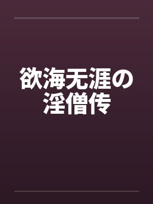 欲海无涯の淫僧传