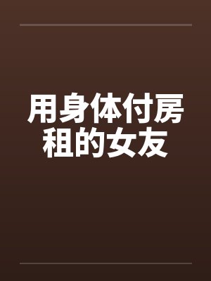 用身体付房租的女友