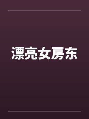 漂亮女房东