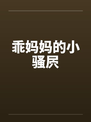 乖妈妈的小骚屄