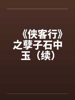 《侠客行》之孽子石中玉(续)