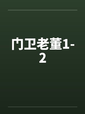 门卫老董1-2