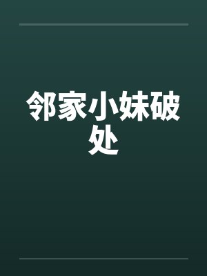 邻家小妹破处