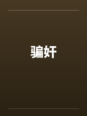 骗奸