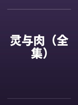 灵与肉(全集)
