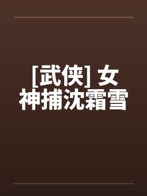 [武侠] 女神捕沈霜雪