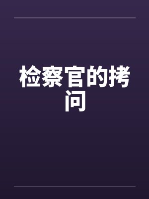 检察官的拷问